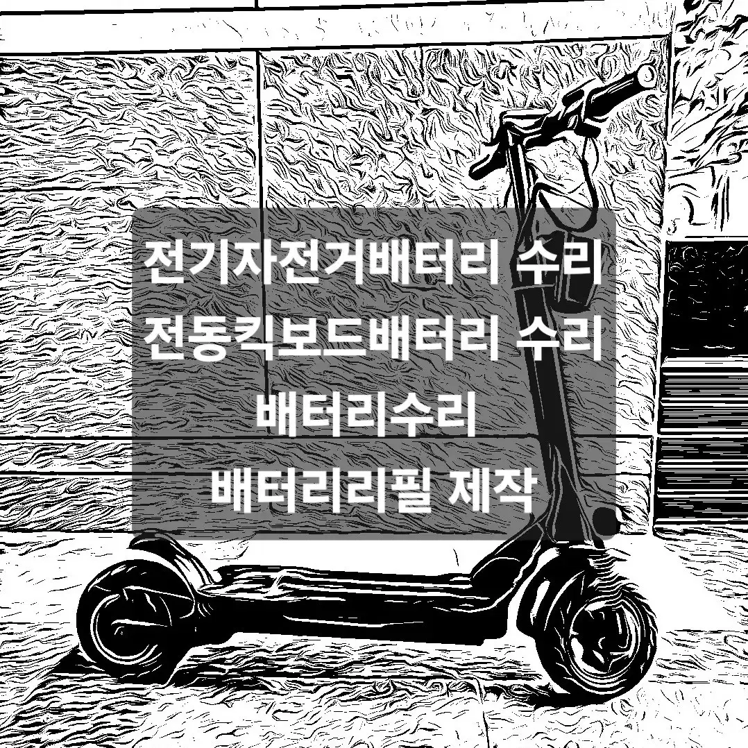 전기자전거배터리 전동킥보드배터리 전동스쿠터배터리  배터리수리 제작및리필