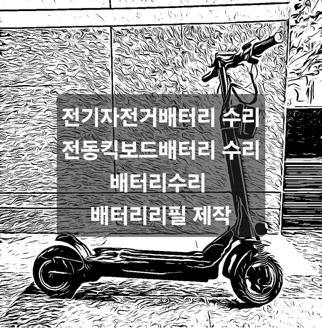 전기자전거배터리 전동킥보드배터리 전동스쿠터배터리  배터리수리 제작및리필