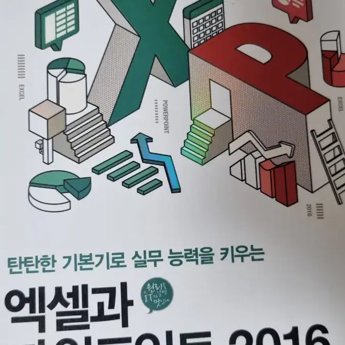 엑셀과 파워포인트 2016