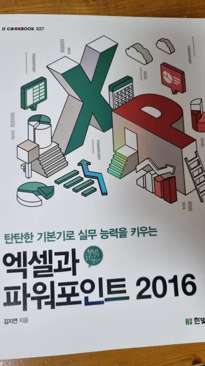 엑셀과 파워포인트 2016