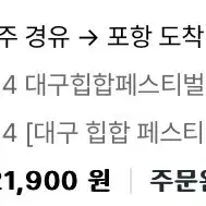 대구 힙합 페스티벌 5월4일 귀가행 경주-포항 셔틀버스 판매