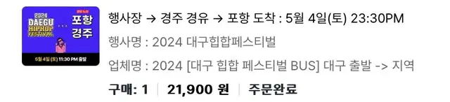 대구 힙합 페스티벌 5월4일 귀가행 경주-포항 셔틀버스 판매