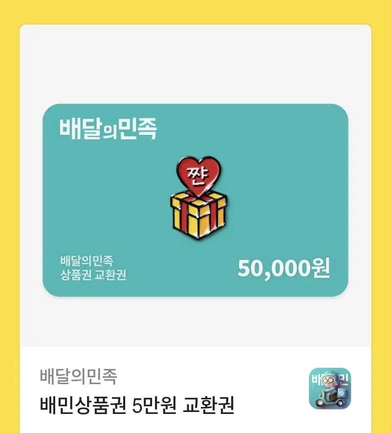 배달의민족 상품권 기프티콘 5만원