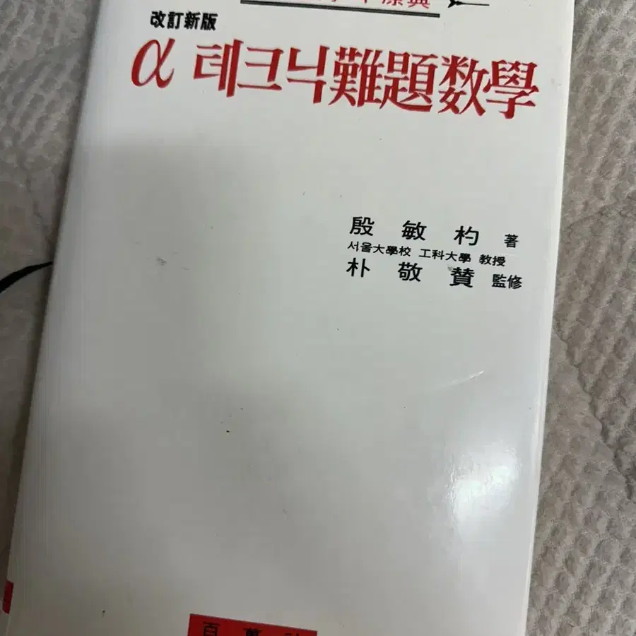 알파테크닉 난제수학 (구판 본고사)