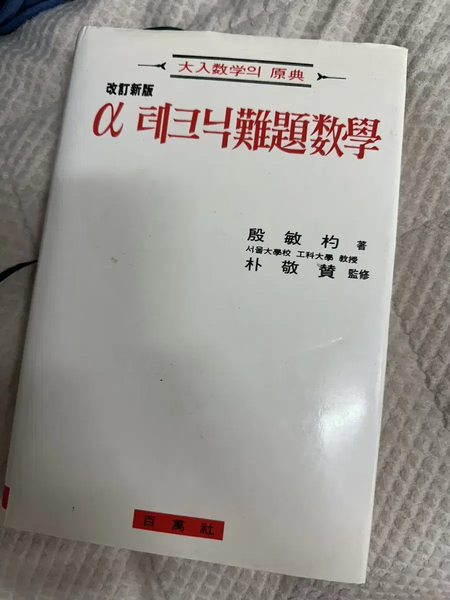 알파테크닉 난제수학 (구판 본고사)