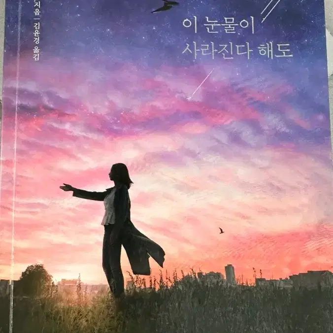 오늘 밤 세계에서 사랑/눈물이 사라진다해도