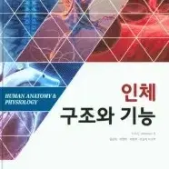 인체 구조와 기능 (수정판)