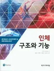 인체 구조와 기능 (수정판)