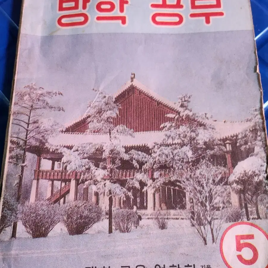 근대사 방학공부  2권 5~6학년 1977년