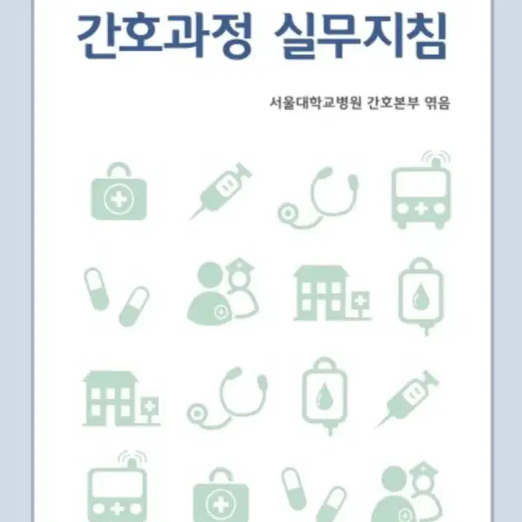 간호과정 실무지침 pdf나 책구합니다