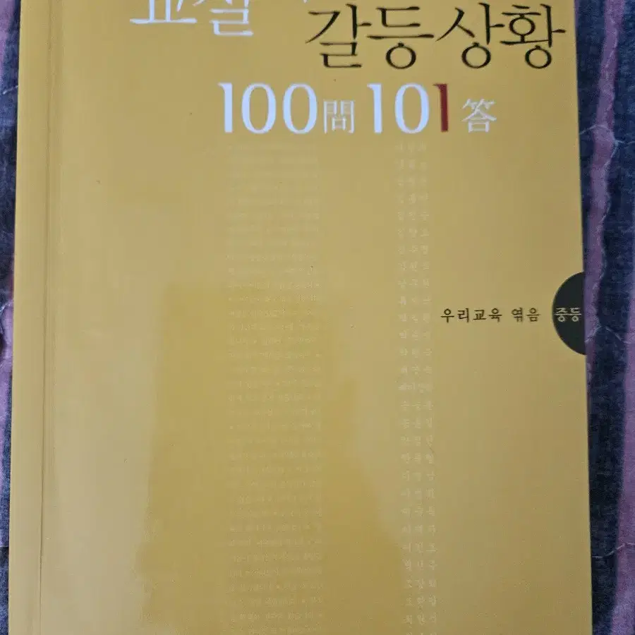 교실 속 갈등상황 100문 100답