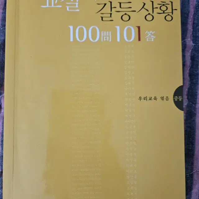 교실 속 갈등상황 100문 100답