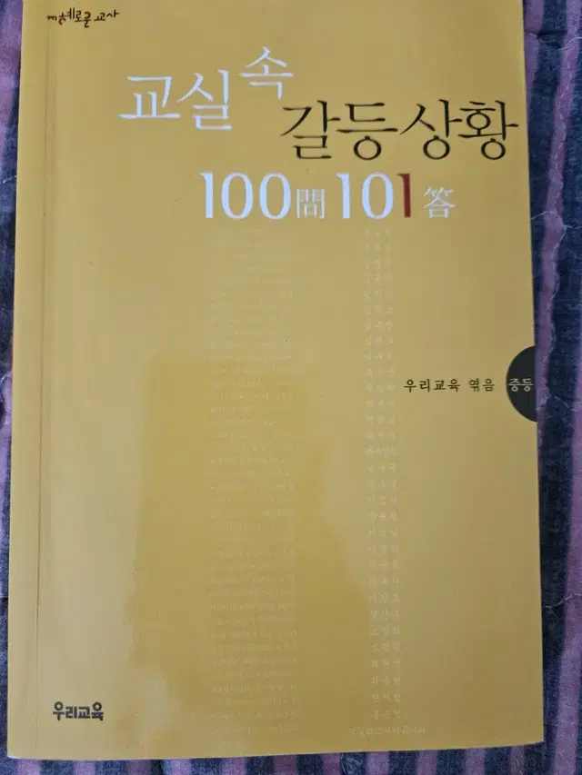 교실 속 갈등상황 100문 100답