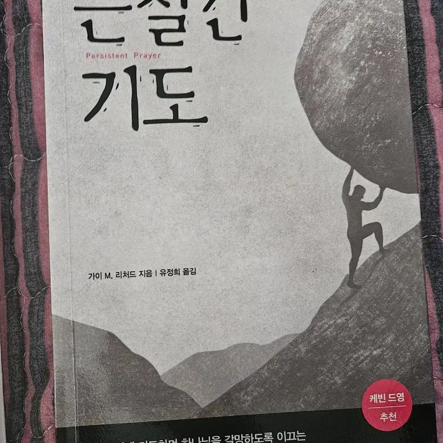 끈질긴 기도