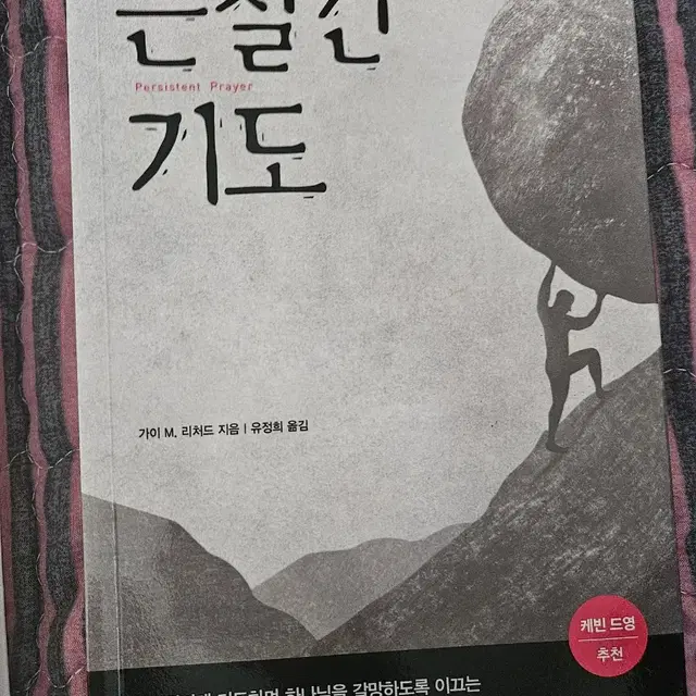 끈질긴 기도