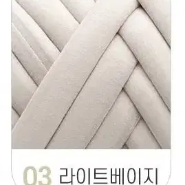 DIY 뜨개가방만들기 자이언트 얀1KG_기본라이트베이지 HOME1887