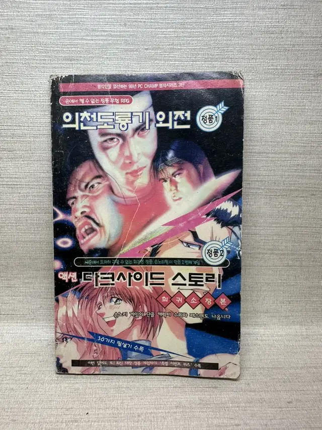 PC게임 의천도룡기외전,액션 다크사이드스토리/공략집1998년