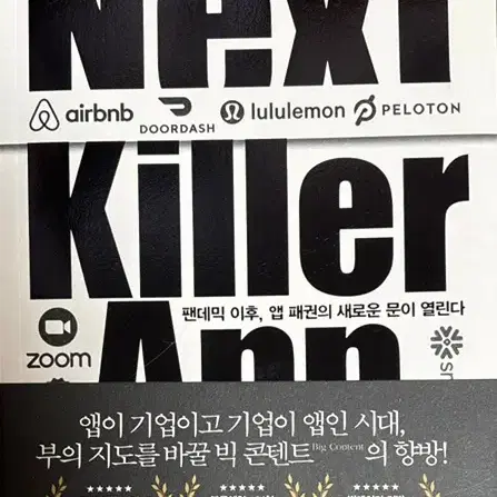 넥스트 킬러앱 조원경 지음 next killer app 쌤앤파커스