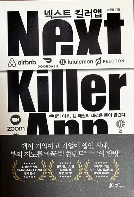 넥스트 킬러앱 조원경 지음 next killer app 쌤앤파커스