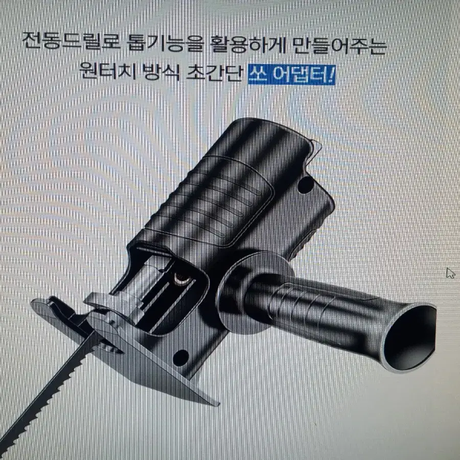 강력한 드릴의 힘을 톱(직쏘) 으로 사용합니다