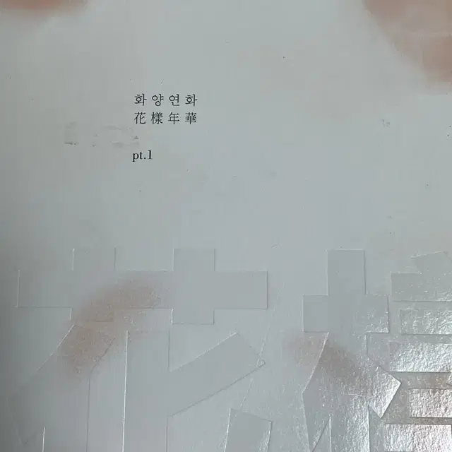 방탄소년단 화양연화 앨범