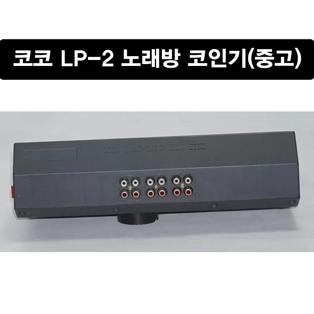 코코 LP-2 노래방 코인기(중고)