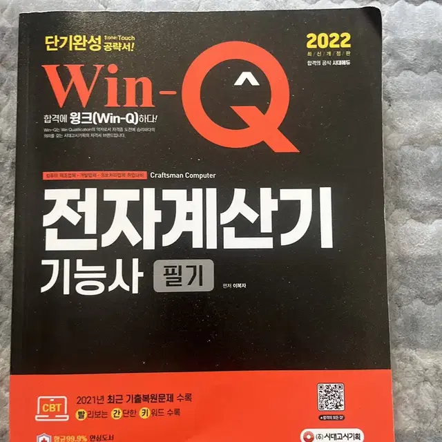 2022 전자계산기 기능사 필기 책