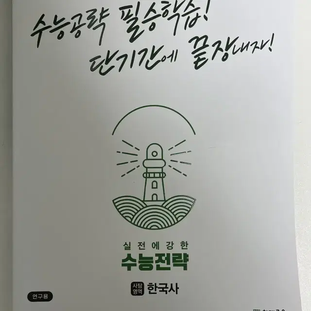 수능전략 한국사