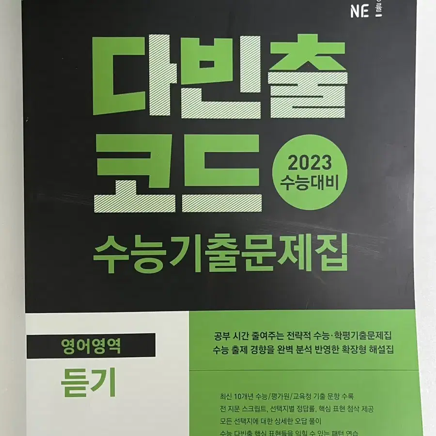 2023 다빈출 코드 영어듣기