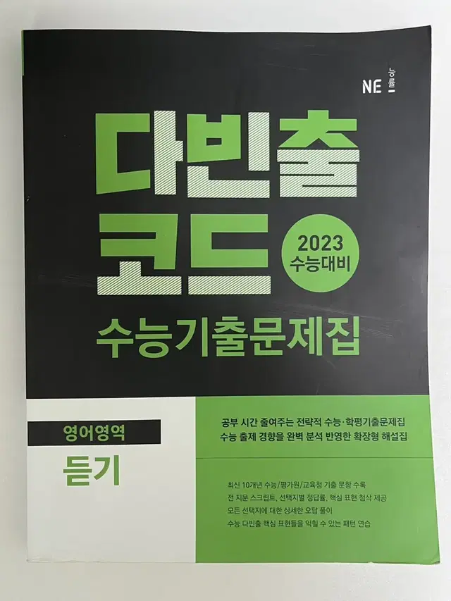 2023 다빈출 코드 영어듣기