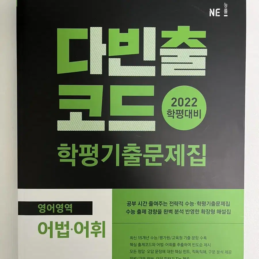 2022 다빈출 코드 영어 어법어휘, 독해