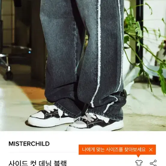 미스터차일드 사이드컷 데님 블랙 M