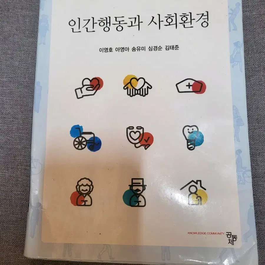 인간행동과 사회환경