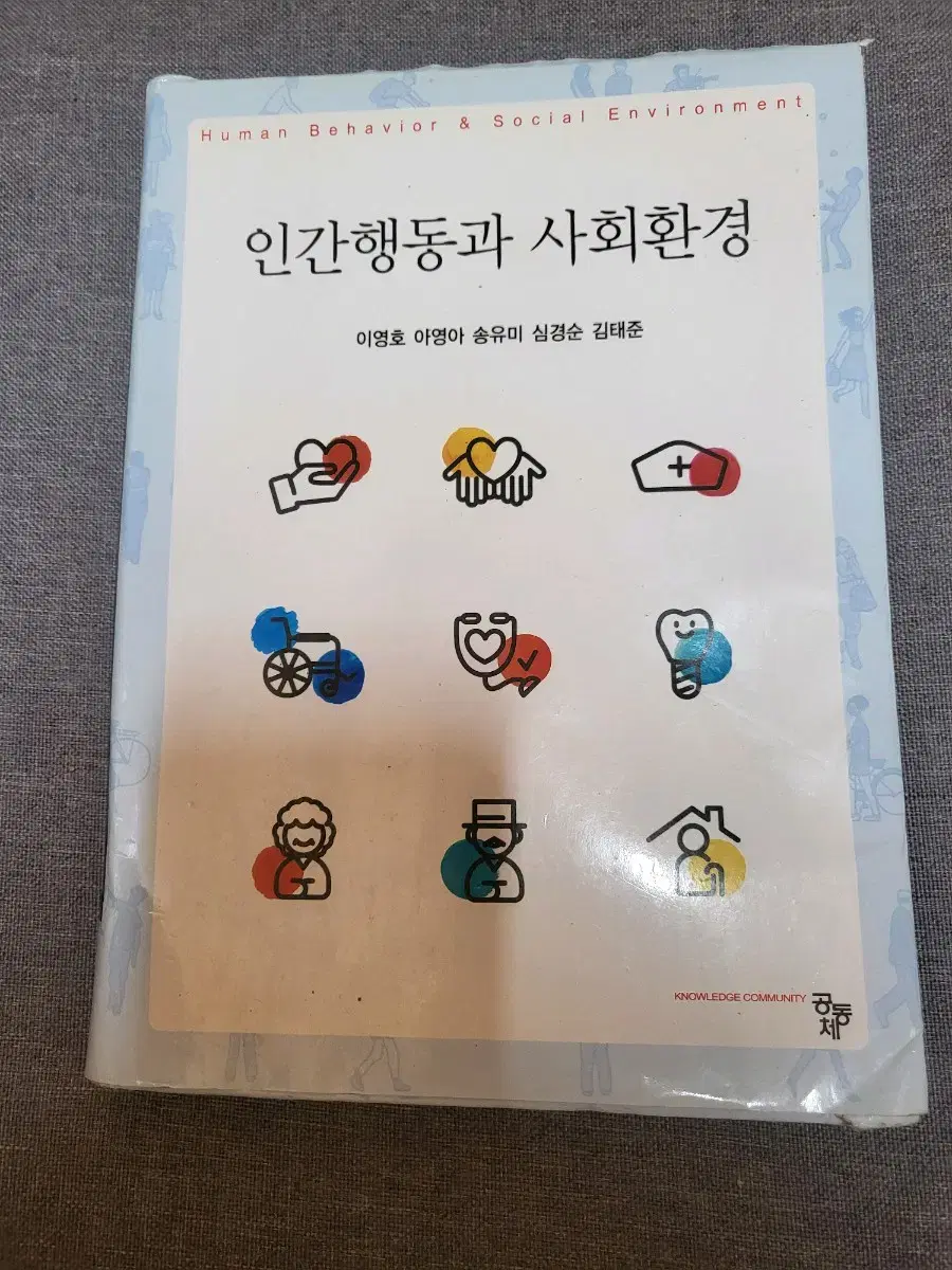 인간행동과 사회환경