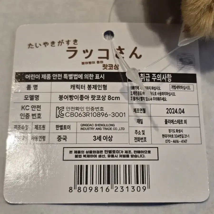 붕어빵이좋아 랏코상 키링 8cm  새상품