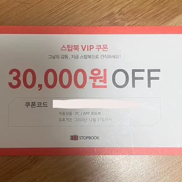 스탑북 vip 쿠폰 3만원 권 (포토북 사진 인화 덕질굿즈)