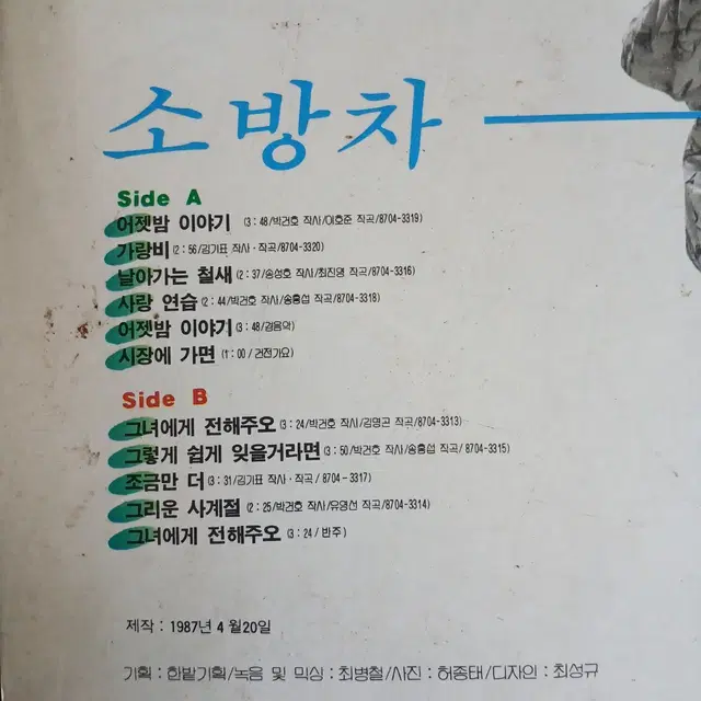 Lp중고 소방차 - 어제밤 이야기. 그녀에게 전해다오 음반 판매합니다