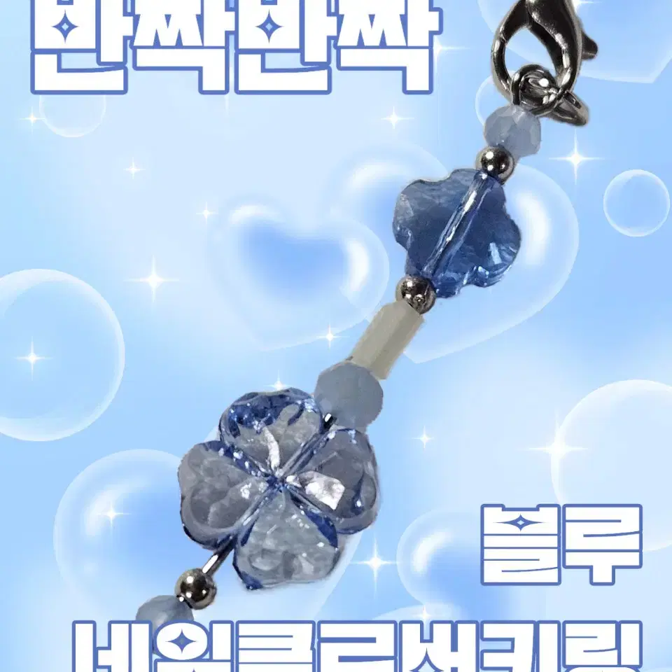 반짝반짝 네잎클로베 키링