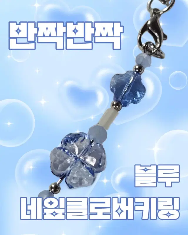 반짝반짝 네잎클로베 키링