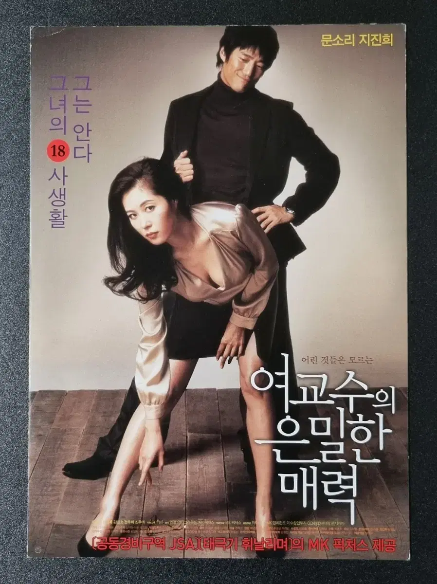 [영화팜플렛] 여교수의은밀한매력 2단 (2006)문소리 지진희 영화전단지