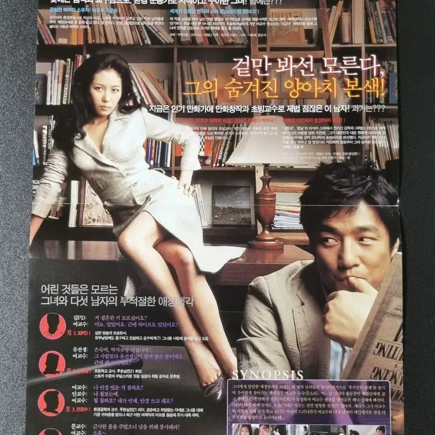 [영화팜플렛] 여교수의은밀한매력 2단 (2006)문소리 지진희 영화전단지