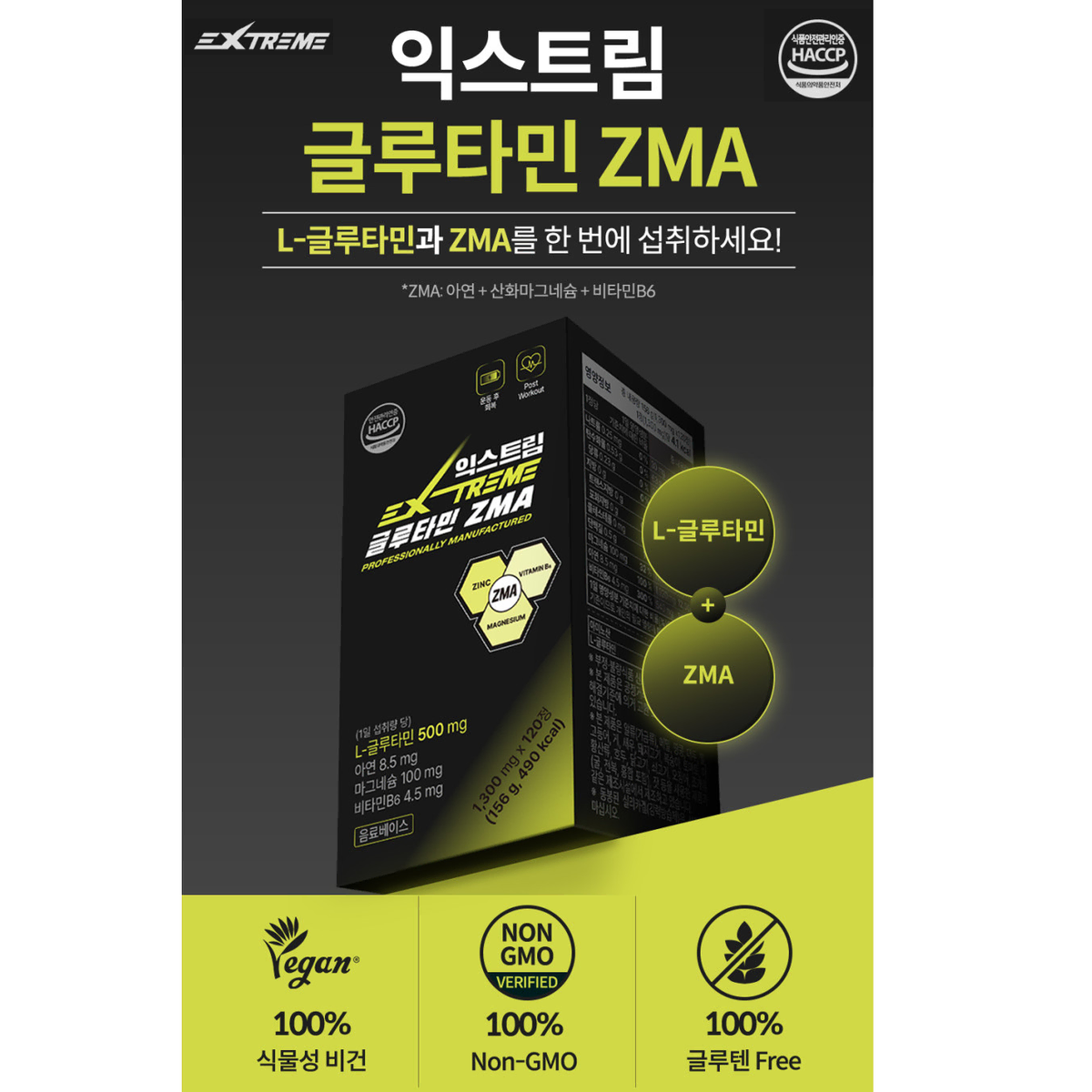 익스트림 L글루타민 ZMA 1300mg 120정 4개월분 운동력 활력증진