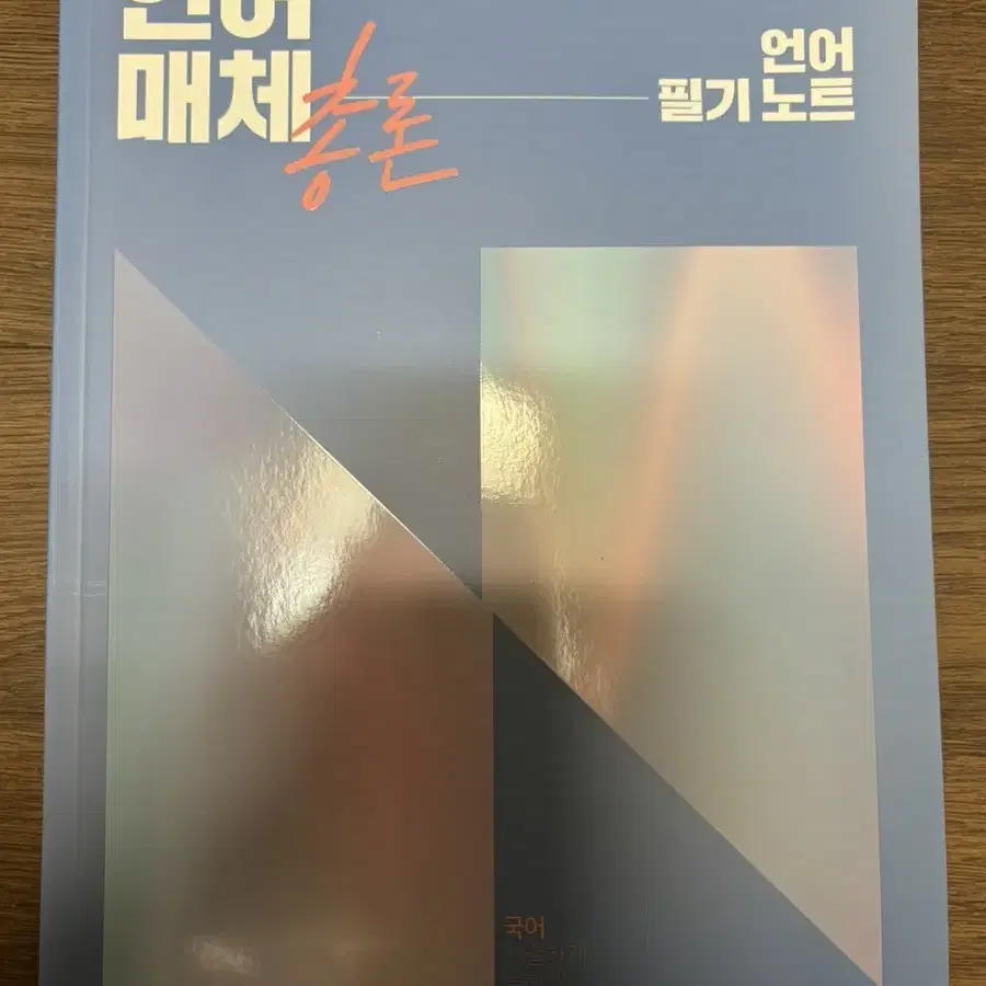 이명학 신택스, 모의고사 & 유대종 언매(치열하게 독하게) & 국어모고