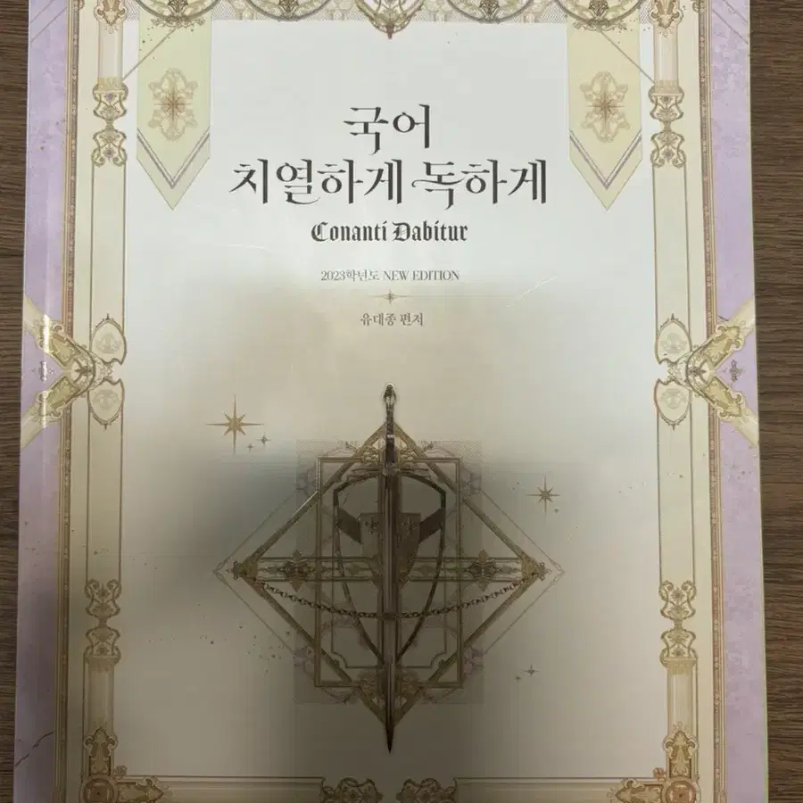 이명학 신택스, 모의고사 & 유대종 언매(치열하게 독하게) & 국어모고