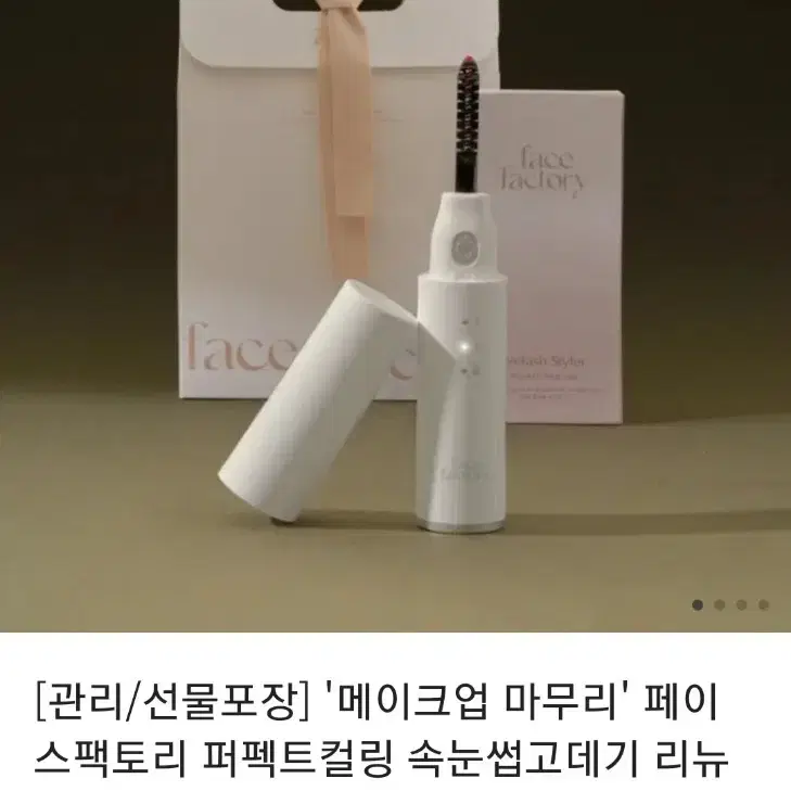 (무료배송)속눈썹 고데기 페이스팩토리 퍼펙트컬링