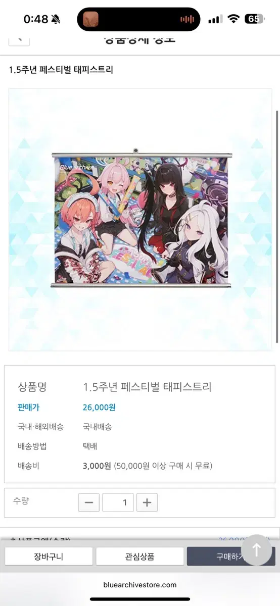 (미개봉)블루아카이브 1.5주년 태피스트리