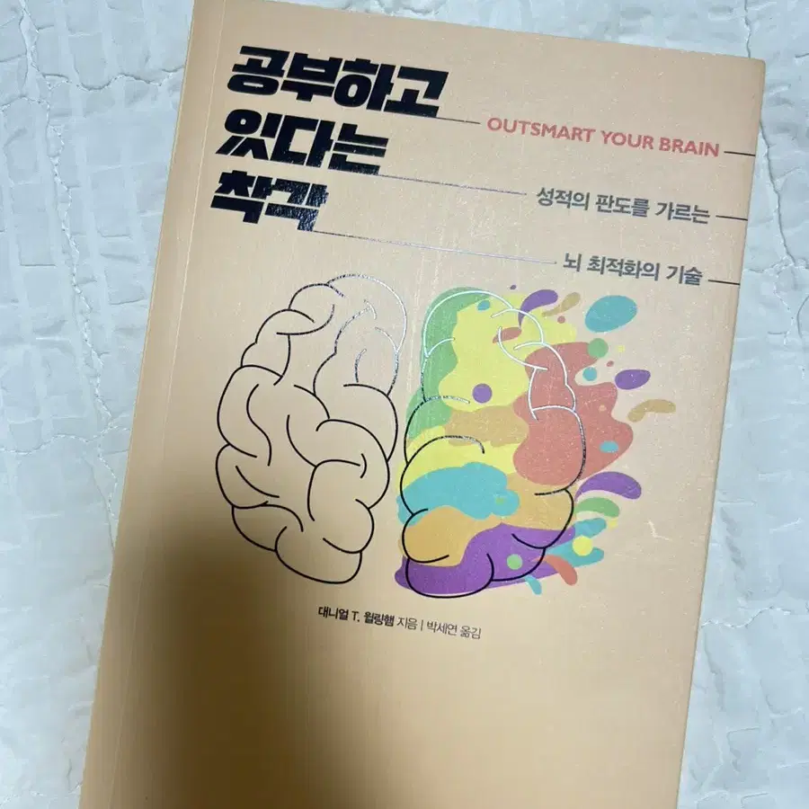 공부하고 있다는 착각 /대치동 필독서/뇌과학