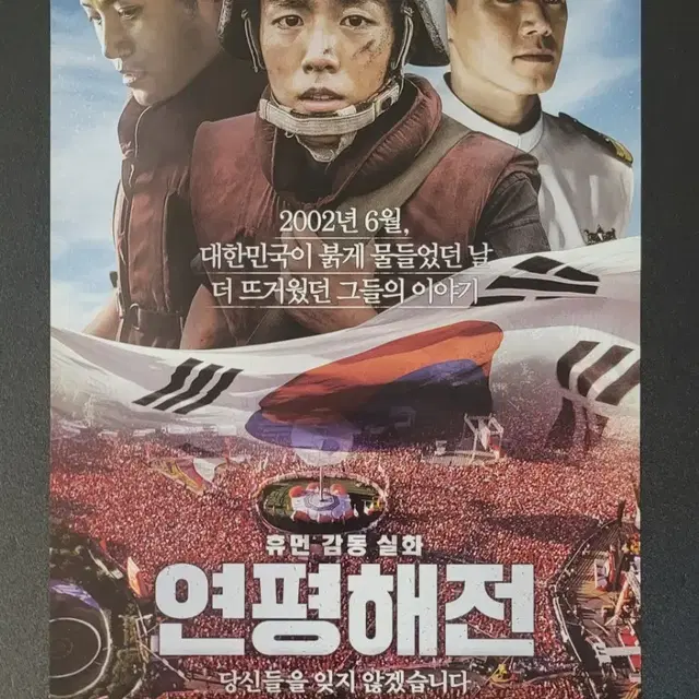 [영화팜플렛] 연평해전 전단지 (2015) 김무열 진구 이현우