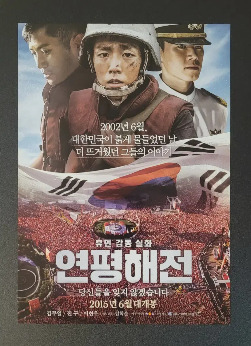 [영화팜플렛] 연평해전 전단지 (2015) 김무열 진구 이현우