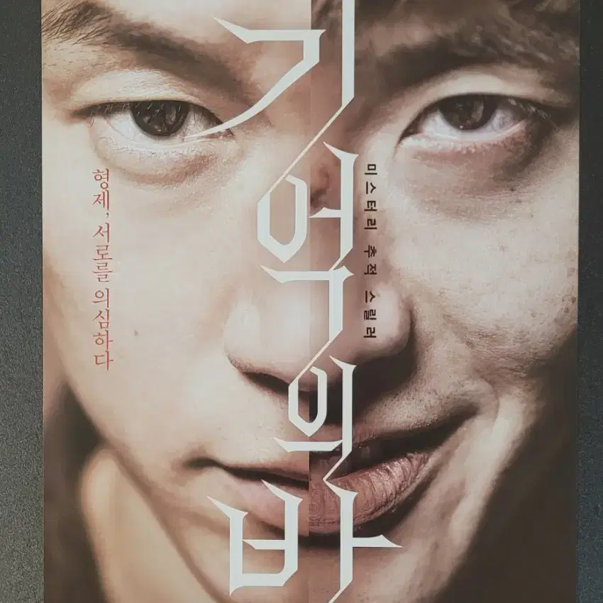 [영화팜플렛] 기억의 밤 전단지 (2017) 김무열 강하늘 장항준 문성근